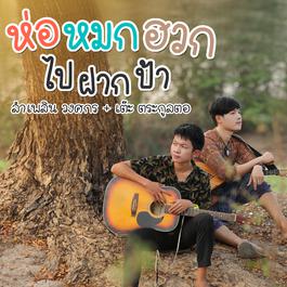 ห่อหมกฮวกไปฝากป้า Feat.เต๊ะ ตระกูลตอ 2018 ลำเพลิน วงศกร ห่อหมกฮวกไปฝากป้า Feat.เต๊ะ ตระกูลตอ 2018 ลำเพลิน วงศกร