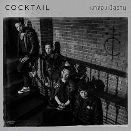 เงาของเมื่อวาน 2018 Cocktail เงาของเมื่อวาน 2018 Cocktail