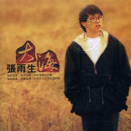 Don't Care 1992 张雨生 Don't Care 1992 张雨生