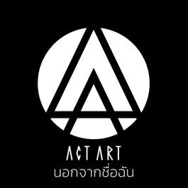 นอกจากชื่อฉัน 2018 ACTART นอกจากชื่อฉัน 2018 ACTART