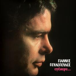 Agapa Me 1977 Giannis Poulopoulos Agapa Me 1977 Giannis Poulopoulos