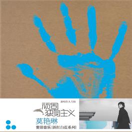 半句多 2006 莫艳琳 半句多 2006 莫艳琳
