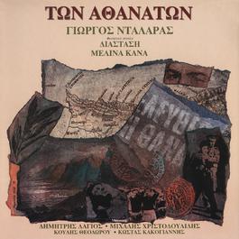 Ton Athanaton 1994 George Dalaras Ton Athanaton 1994 George Dalaras