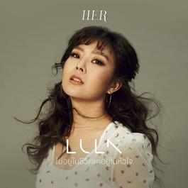 ไม่อยู่ในชีวิตแต่อยู่ในหัวใจ 2018 Lula ไม่อยู่ในชีวิตแต่อยู่ในหัวใจ 2018 Lula