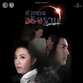 ไม่อยากหลับตา (จาก "ละคร ด้วยแรงอธิษฐาน") 2018 ทอม อิศรา กิจนิตย์ชีว์ ไม่อยากหลับตา (จาก "ละคร ด้วยแรงอธิษฐาน") 2018 ทอม อิศรา กิจนิตย์ชีว์