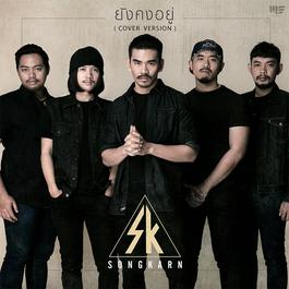 ยังคงอยู่ (Cover Version) 2018 สงกรานต์ รังสรรค์ ยังคงอยู่ (Cover Version) 2018 สงกรานต์ รังสรรค์