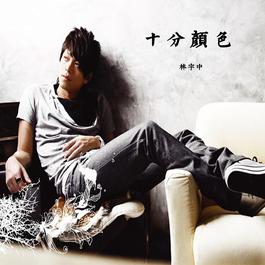 空秋千 2006 林宇中 空秋千 2006 林宇中