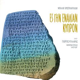 Is Gin Enalian Kipron 1992 George Dalaras Is Gin Enalian Kipron 1992 George Dalaras