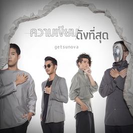 ความเงียบดังที่สุด 2018 Getsunova ความเงียบดังที่สุด 2018 Getsunova