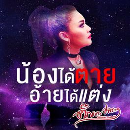 น้องได้ตายอ้ายได้แต่ง 2018 ตั๊กแตน ชลดา น้องได้ตายอ้ายได้แต่ง 2018 ตั๊กแตน ชลดา