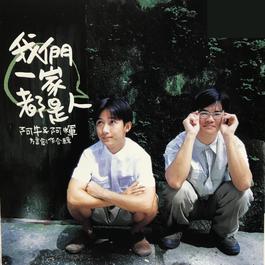 冇钱冇镭 2000 阿牛 & 阿辉 冇钱冇镭 2000 阿牛 & 阿辉