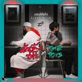 นอนได้แล้ว (Sleep Now) 2018 ฟักกลิ้ง ฮีโร่; The TOYS นอนได้แล้ว (Sleep Now) 2018 ฟักกลิ้ง ฮีโร่; The TOYS