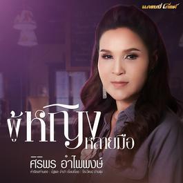 ผู้หญิงหลายมือ 2018 ศิริพร อำไพพงษ์ ผู้หญิงหลายมือ 2018 ศิริพร อำไพพงษ์