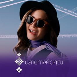 ปลายทางคือคุณ (Sound of Places) 2018 Violette Wautier ปลายทางคือคุณ (Sound of Places) 2018 Violette Wautier