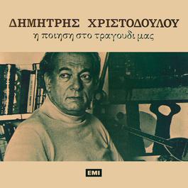 Dimitris Hristodoulou - I Piisi Sto Tragoudi Mas 1982 Various Artists Dimitris Hristodoulou - I Piisi Sto Tragoudi Mas 1982 Various Artists