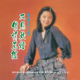 Wo Xin Shen Chu 1978 邓丽君 Wo Xin Shen Chu 1978 邓丽君