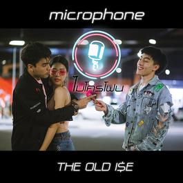 ไมโครโฟน 2018 THE OLD ISE ไมโครโฟน 2018 THE OLD ISE