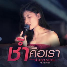 ช้ำคือเรา (Version สมอารมณ์) สมอารมณ์ ช้ำคือเรา (Version สมอารมณ์) สมอารมณ์