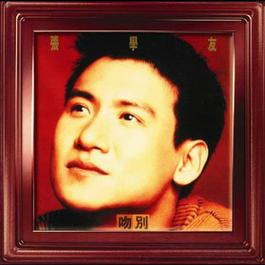 Lian Ai Di Ren Du Yi Yang 1993 张学友 Lian Ai Di Ren Du Yi Yang 1993 张学友