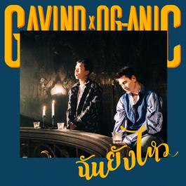 ฉันยังไหว 2018 Gavin D; OG-ANIC ฉันยังไหว 2018 Gavin D; OG-ANIC