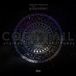 งานเต้นรำในคืนพระจันทร์เต็มดวง (เพลงประกอบละคร ลูกไม้ลายสนธยา) 2018 Cocktail งานเต้นรำในคืนพระจันทร์เต็มดวง (เพลงประกอบละคร ลูกไม้ลายสนธยา) 2018 Cocktail