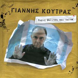 Horis Valitsa Ke Palto 2006 Giannis Koutras Horis Valitsa Ke Palto 2006 Giannis Koutras