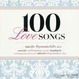 100 Love SONGS 2013 รวมศิลปินแกรมมี่ 100 Love SONGS 2013 รวมศิลปินแกรมมี่