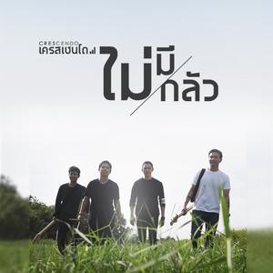 ดาวน์โหลดและฟังเพลง ไม่มีกลัว พร้อมเนื้อเพลงจาก Crescendo