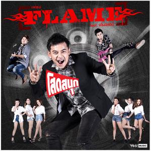 ฟังเพลงออนไลน์ เนื้อเพลง โสดสนุก feat. สโมสรชิมิ ศิลปิน FLAME