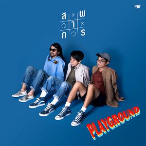 อัลบัม สารภาพ - Single ศิลปิน Playground