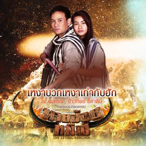 เหงาบวกเหงาเท่ากับฮัก (เพลงประกอบละคร นายฮ้อยทมิฬ) - Single 2017 ไผ่ พงศธร; ข้าวทิพย์ ธิดาดิน เหงาบวกเหงาเท่ากับฮัก (เพลงประกอบละคร นายฮ้อยทมิฬ) - Single 2017 ไผ่ พงศธร; ข้าวทิพย์ ธิดาดิน
