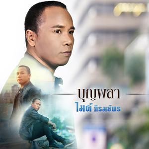 ฟังเพลงออนไลน์ เนื้อเพลง บุญผลา ศิลปิน ไมค์ ภิรมย์พร