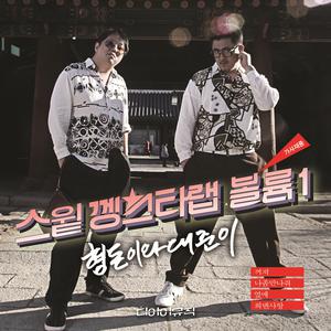 ดาวน์โหลดและฟังเพลง Meet Me พร้อมเนื้อเพลงจาก Hyungdon & Daejune