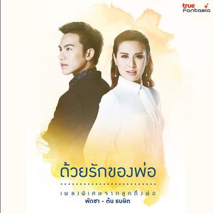 อัลบัม ด้วยรักของพ่อ - Single ศิลปิน พัดชา เอนกอายุวัฒน์