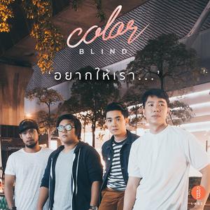 ดาวน์โหลดและฟังเพลง อยากให้เรา พร้อมเนื้อเพลงจาก Color Blind