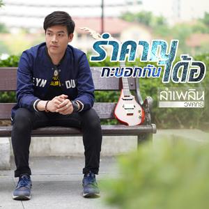 อัลบัม รำคาญกะบอกกันเด้อ - Single ศิลปิน ลำเพลิน วงศกร