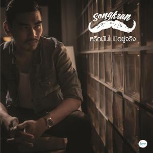 ฟังเพลงออนไลน์ เนื้อเพลง หรือมันไม่มีอยู่จริง ศิลปิน สงกรานต์ รังสรรค์