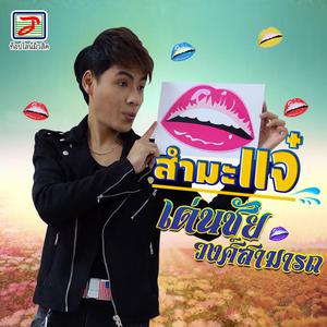 ฟังเพลงออนไลน์ เนื้อเพลง สำมะแจ๋ ศิลปิน เด่นชัย วงศ์สามารถ