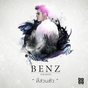 ฟังเพลงออนไลน์ เนื้อเพลง ที่ส่วนตัว ศิลปิน Benz Jiraroj