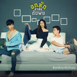 เพลงประกอบละคร อกหักมารักกับผม (Together With Me) 2017 สิงโต นำโชค; ตุลย์ ภากร; พีท ปิติพงษ์ เพลงประกอบละคร อกหักมารักกับผม (Together With Me) 2017 สิงโต นำโชค; ตุลย์ ภากร; พีท ปิติพงษ์
