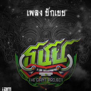 อัลบัม ยักเยย - Single ศิลปิน ธชย
