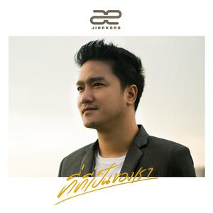 อัลบัม ที่ที่เป็นของเรา - Single ศิลปิน เอ๊ะ จิรากร