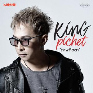 ดาวน์โหลดและฟังเพลง ภาพติดตา พร้อมเนื้อเพลงจาก คิง พิเชษฐ์