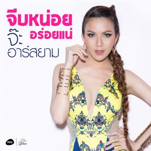 อัลบัม จีบหน่อย อร่อยแน่ - Single ศิลปิน จ๊ะ นงผณี