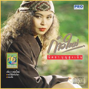 ฟังเพลงออนไลน์ เนื้อเพลง เจ็บนิดเดียว ศิลปิน นิตยา บุญสูงเนิน