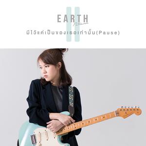 ดาวน์โหลดและฟังเพลง มีไว้แค่เป็นของเธอเท่านั้น (Pause) พร้อมเนื้อเพลงจาก เอิ๊ต ภัทรวี