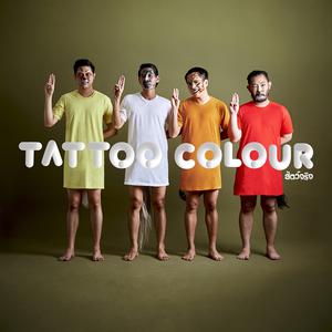 ฟังเพลงออนไลน์ เนื้อเพลง เนรมิตเอง ศิลปิน Tattoo Colour