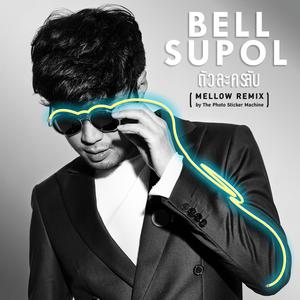 อัลบัม ตัวละครลับ (mellow remix) by The Photo Sticker Machine - Single ศิลปิน Bell Supol