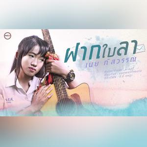 ฟังเพลงออนไลน์ เนื้อเพลง ฝากใบลา ศิลปิน เนย ภัสวรรณ พอดีม่วน