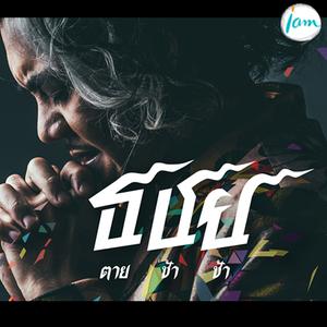 อัลบัม ตายช้าช้า - Single ศิลปิน ธชย